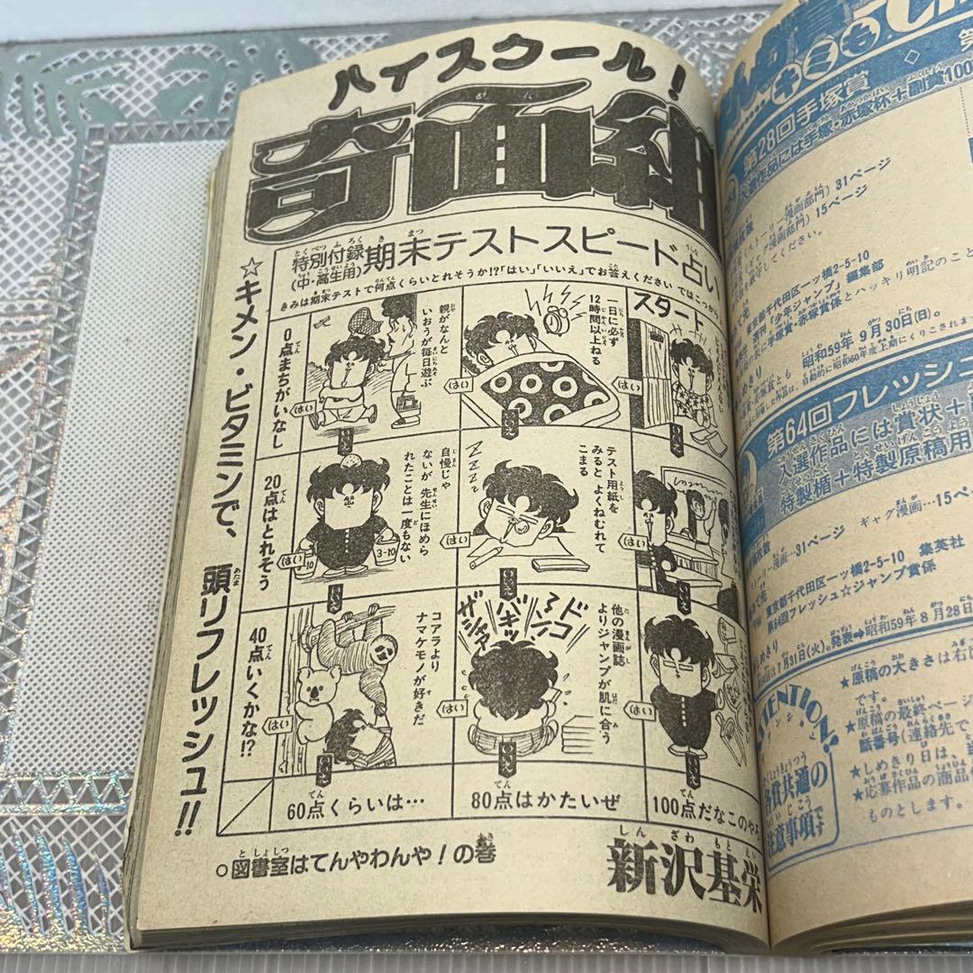 週刊少年ジャンプ 1984年7月16日　鳥山明　ドクタースランプ　とりやまあきら
