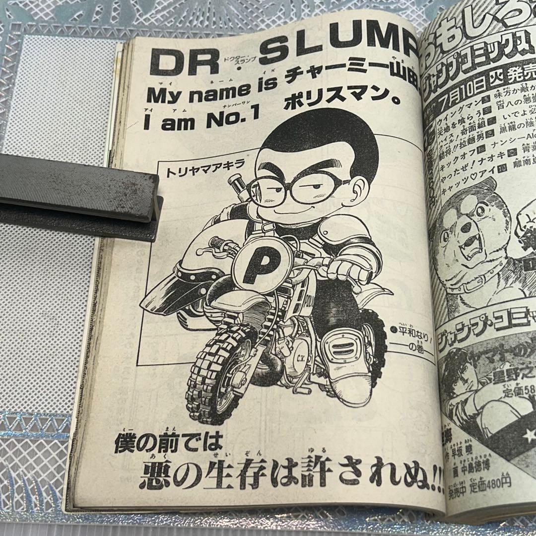 週刊少年ジャンプ 1984年7月16日　鳥山明　ドクタースランプ　とりやまあきら