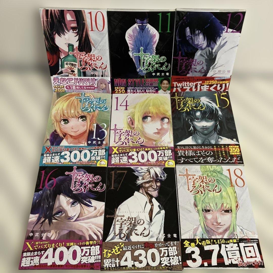 十字架のろくにん 1〜18巻 6〜18初版