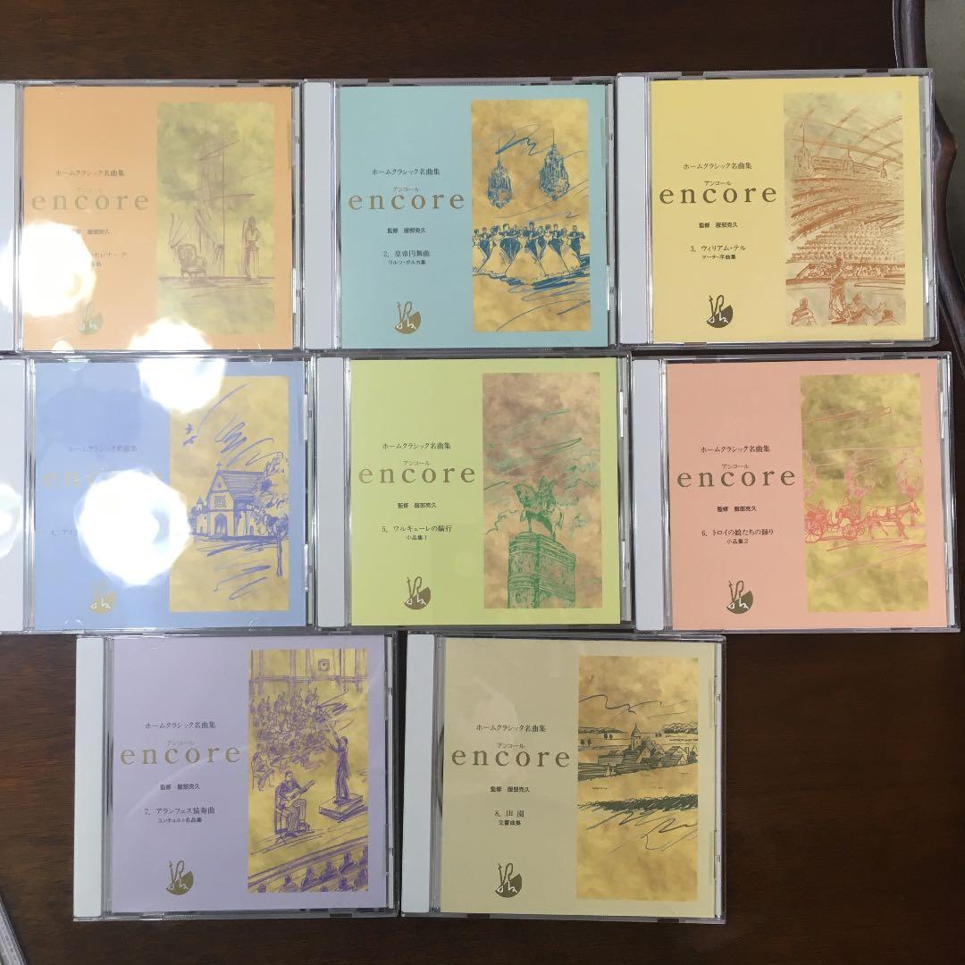 encore アンコール　ユーキャン　CD全8巻