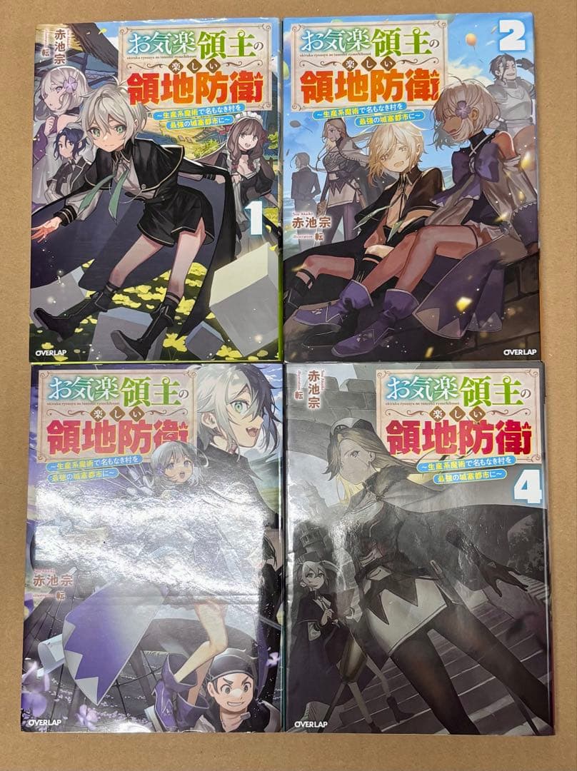 お気楽領主の楽しい領地防衛 原作小説1〜8巻セット