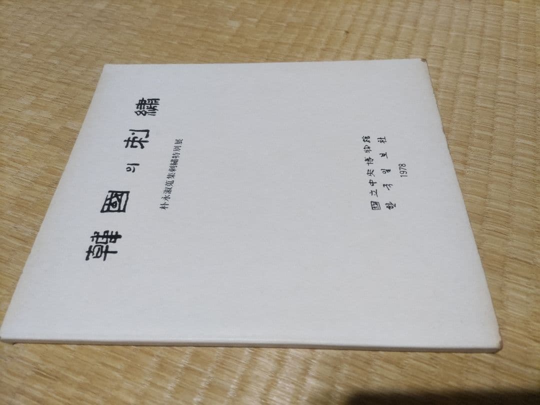 韓国の刺繍　国立中央博物館　１９７８年