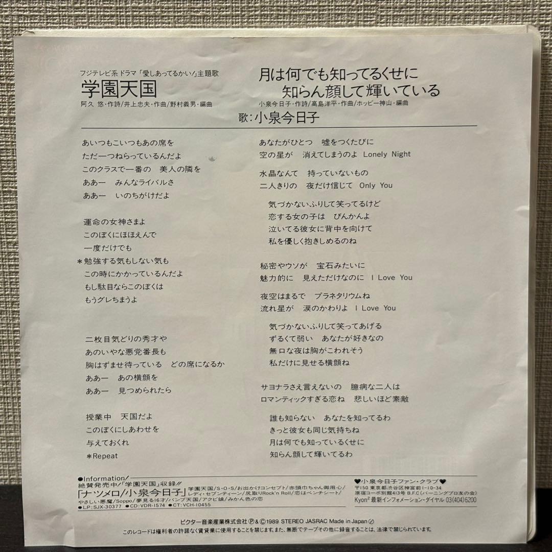 小泉今日子 - 学園天国　レコード