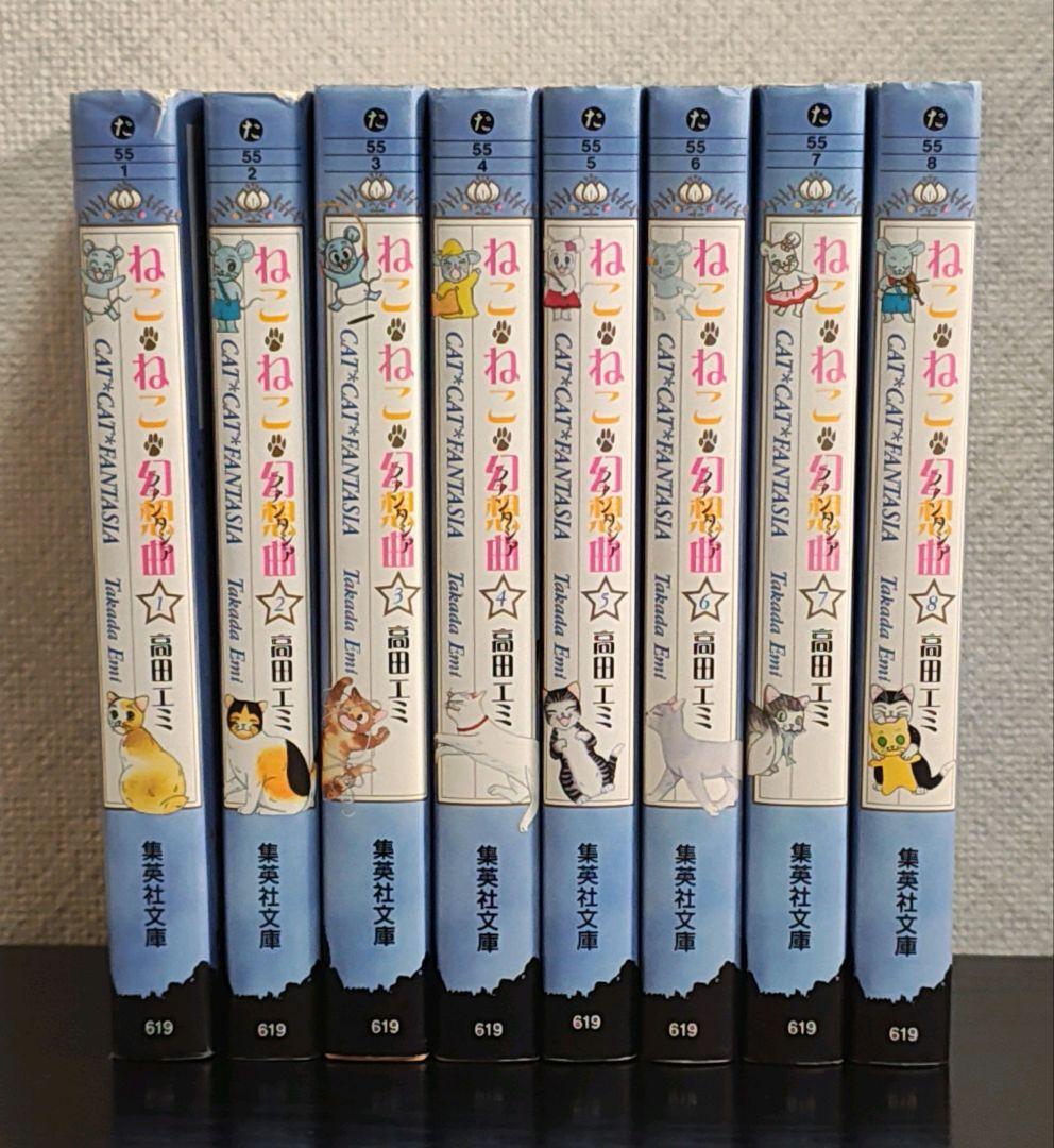ねこ・ねこ・幻想曲 全巻セット 全8巻
