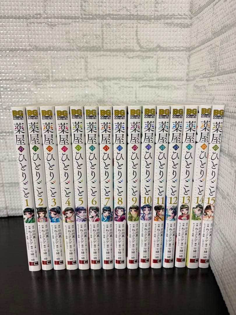 薬屋のひとりごと　全15巻セット　ビッグガンガン