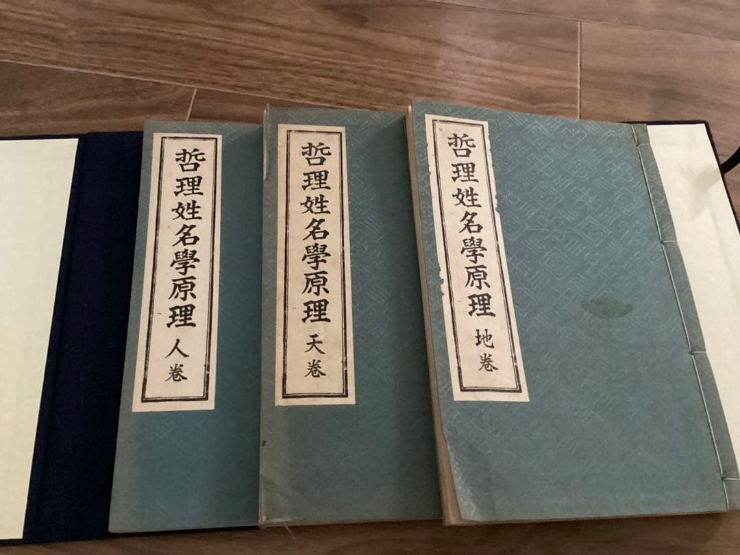 哲理姓名学原理　天・人・地巻　 (3冊セット) 後藤至宏