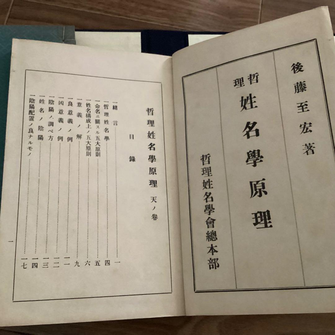 哲理姓名学原理　天・人・地巻　 (3冊セット) 後藤至宏