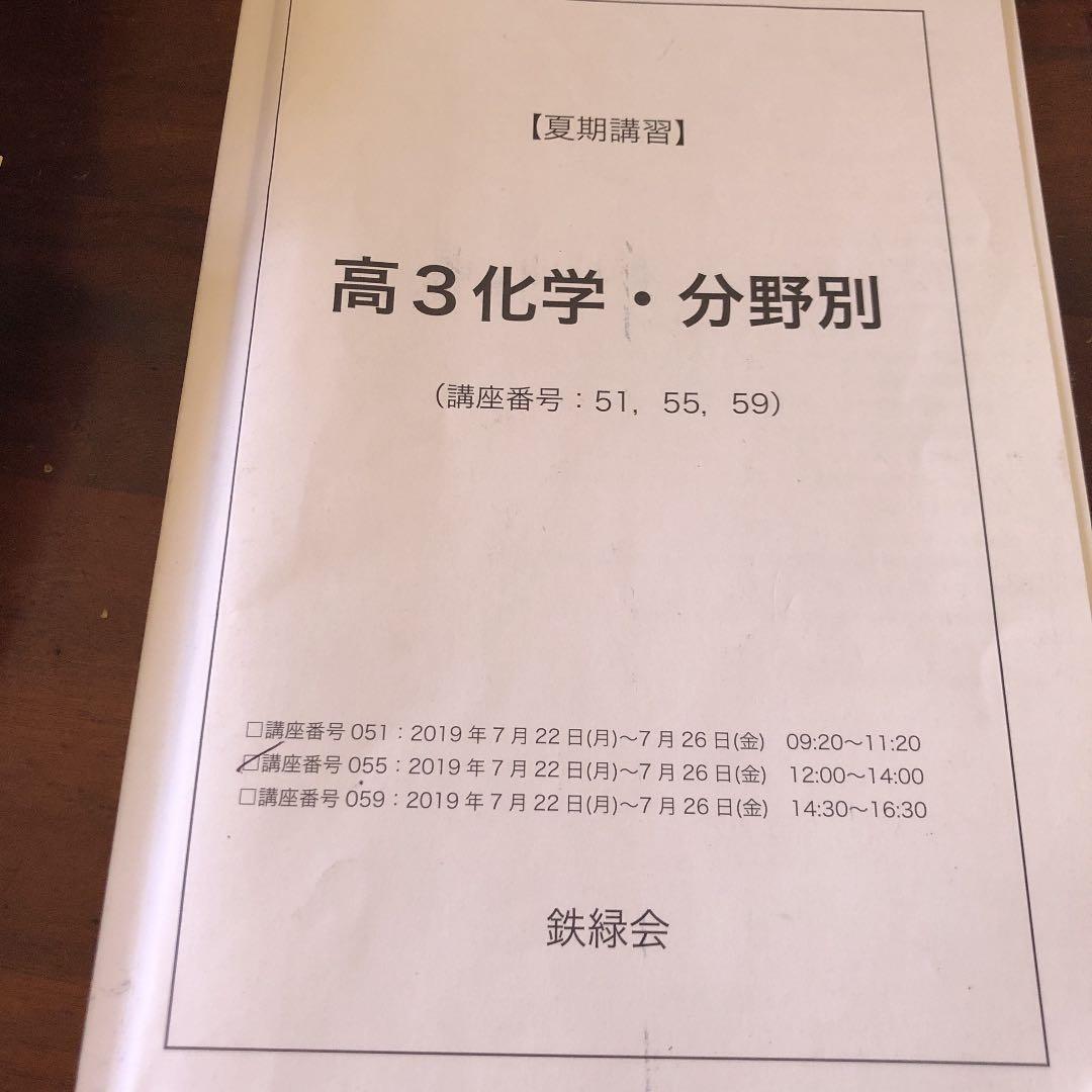 鉄緑会高3化学分野別 （夏期講習）