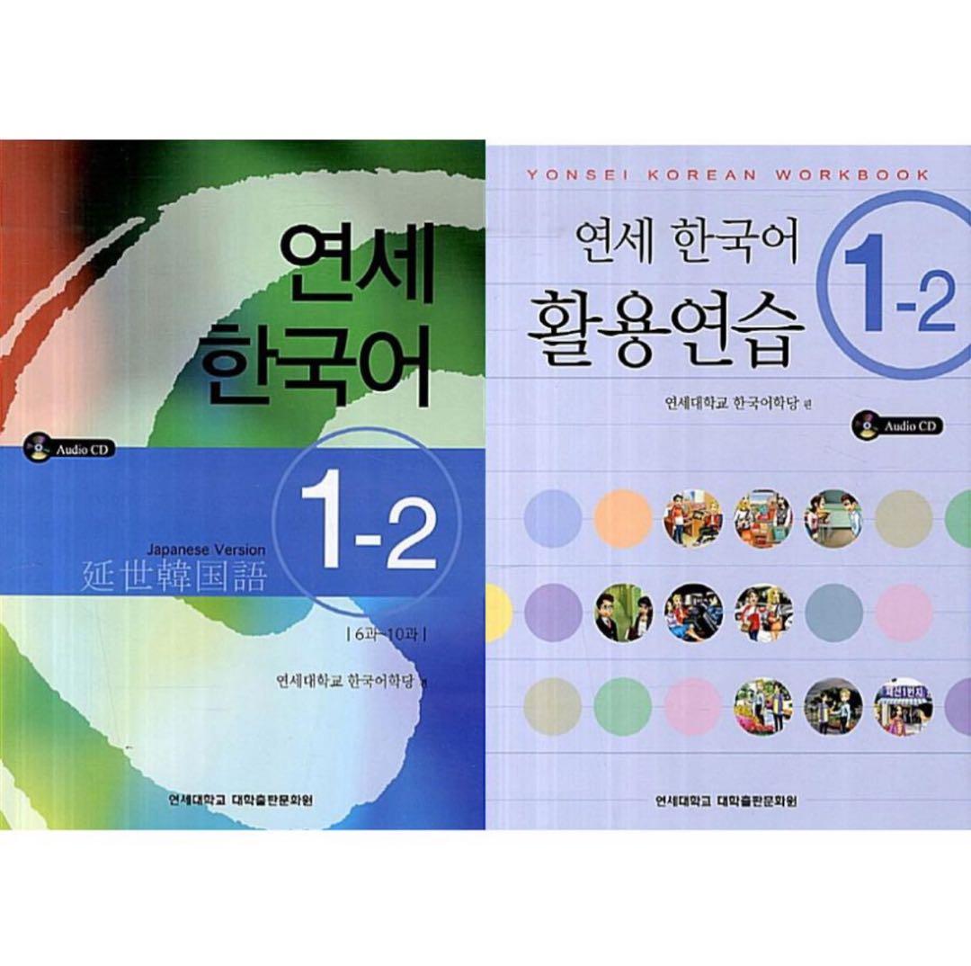 カウントダウンセール中‼️延世韓国語1-1,1-2テキスト＆練習セット計4冊セット