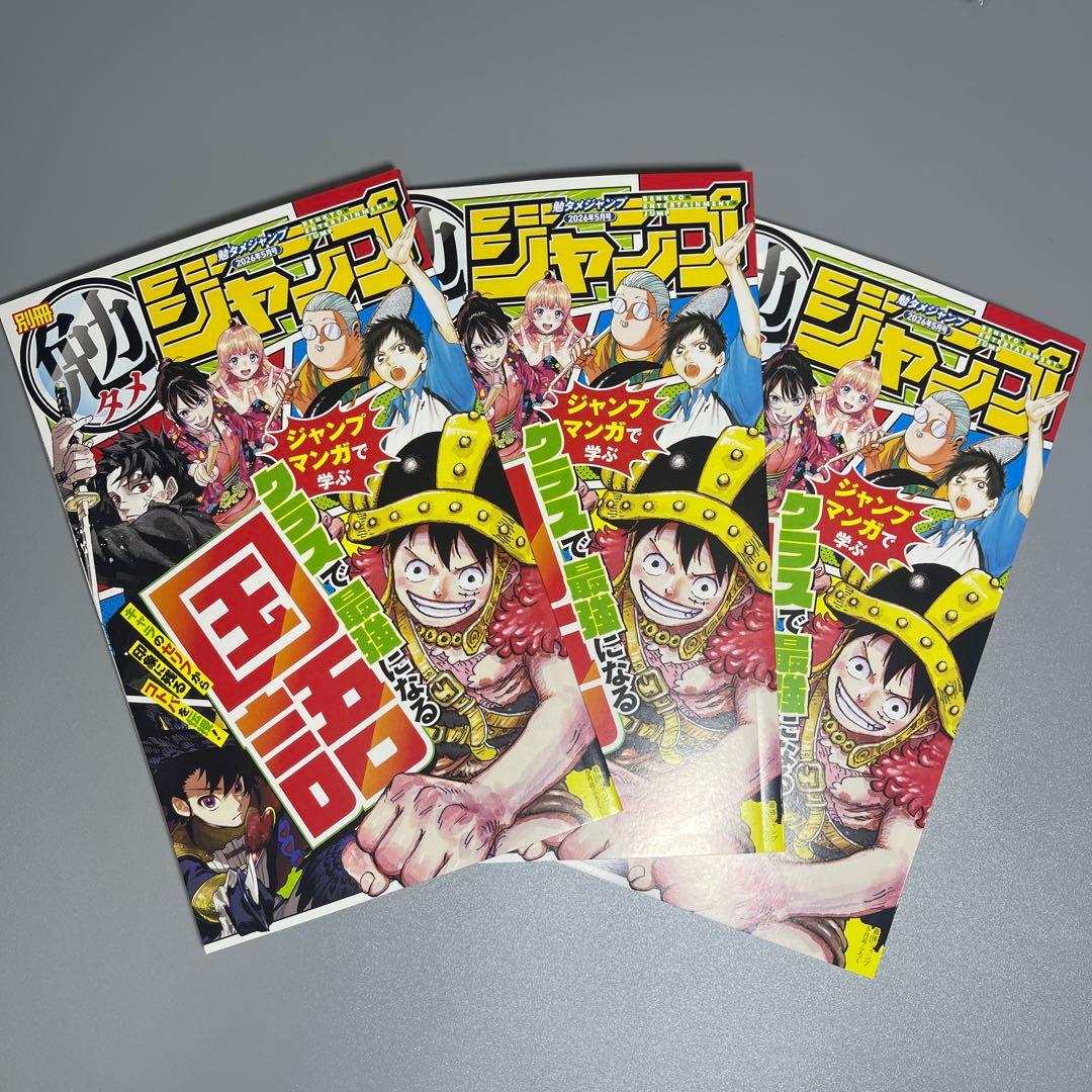 最強ジャンプ 2026年5月号　応募券3枚　付録付き