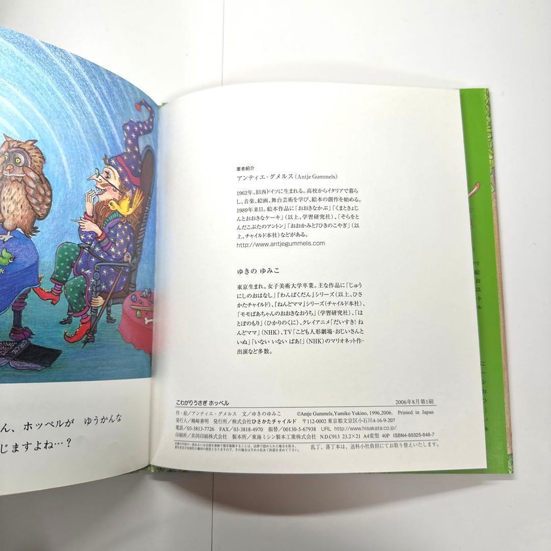 こわがりうさぎホッペル　絵本　アンティエ・グメルス【初版・絶版・希少・入手困難】
