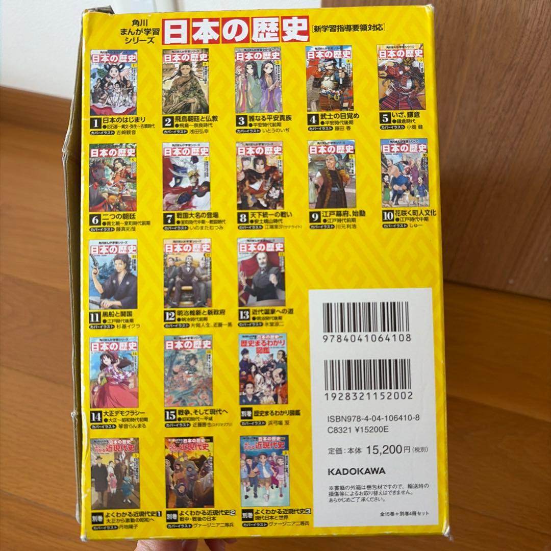日本の歴史 全15巻+別巻4冊定番セット　角川まんか学習シリーズ