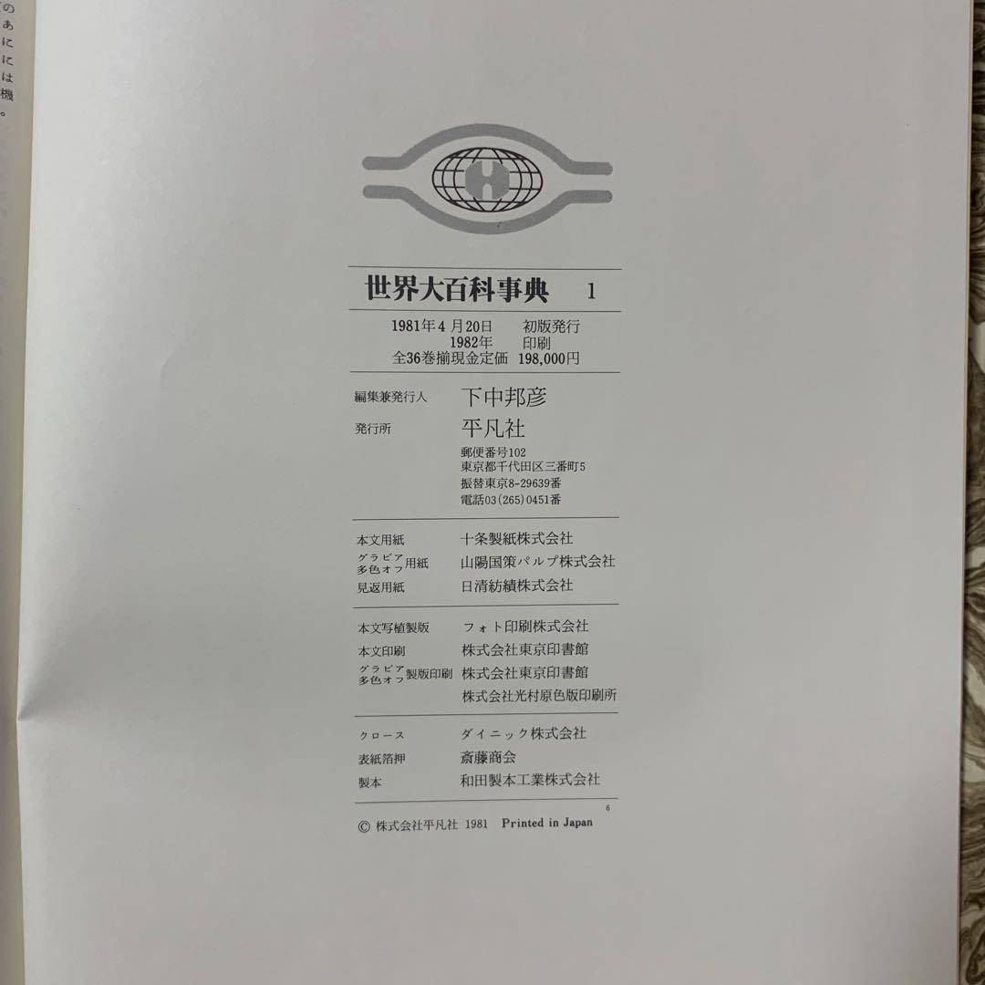 【即日発送】平凡社　世界大百科事典全34巻+3巻セット　1982 まとめ売り