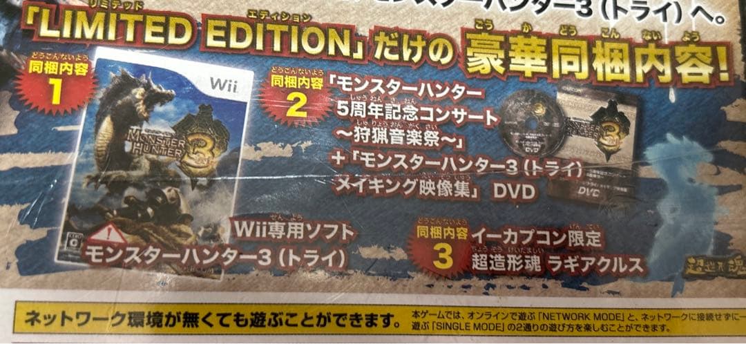 Wii モンスターハンター3 ★LIMITED EDITION★未開封