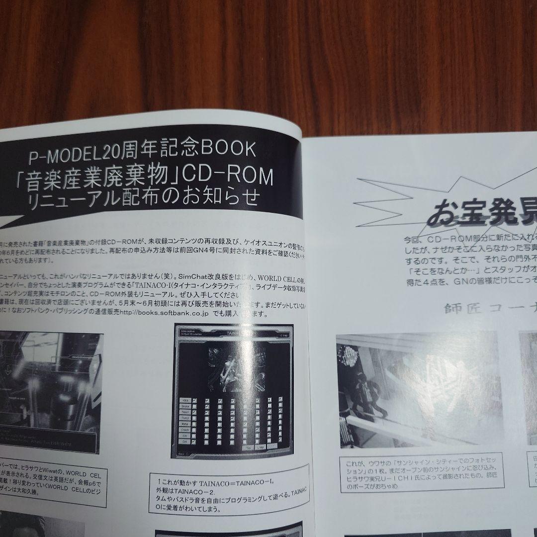 平沢進　会報誌　GREEN NERVE vol.5