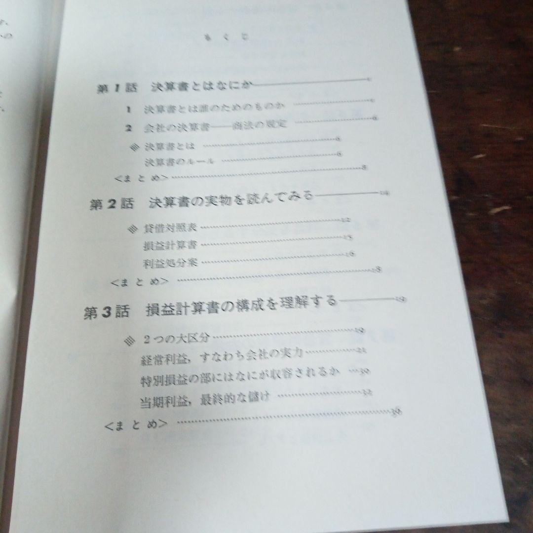 決算書を読む 辻 敏著
