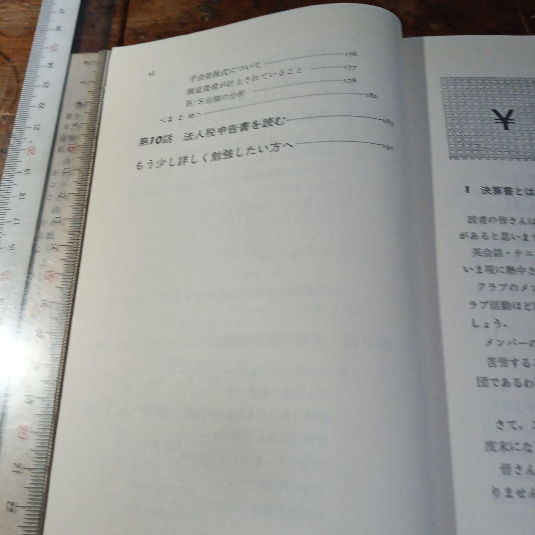 決算書を読む 辻 敏著