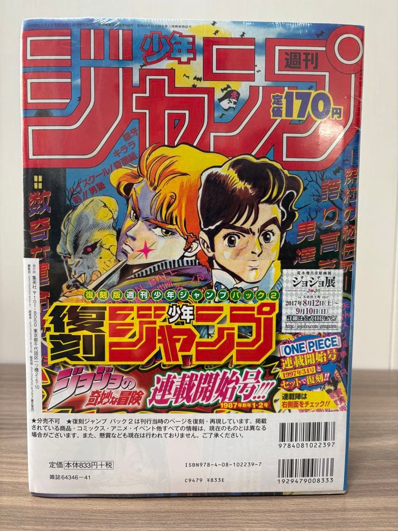 週刊少年ジャンプ 復刻版 パック2 シュリンク付 ワンピース ジョジョ 34号