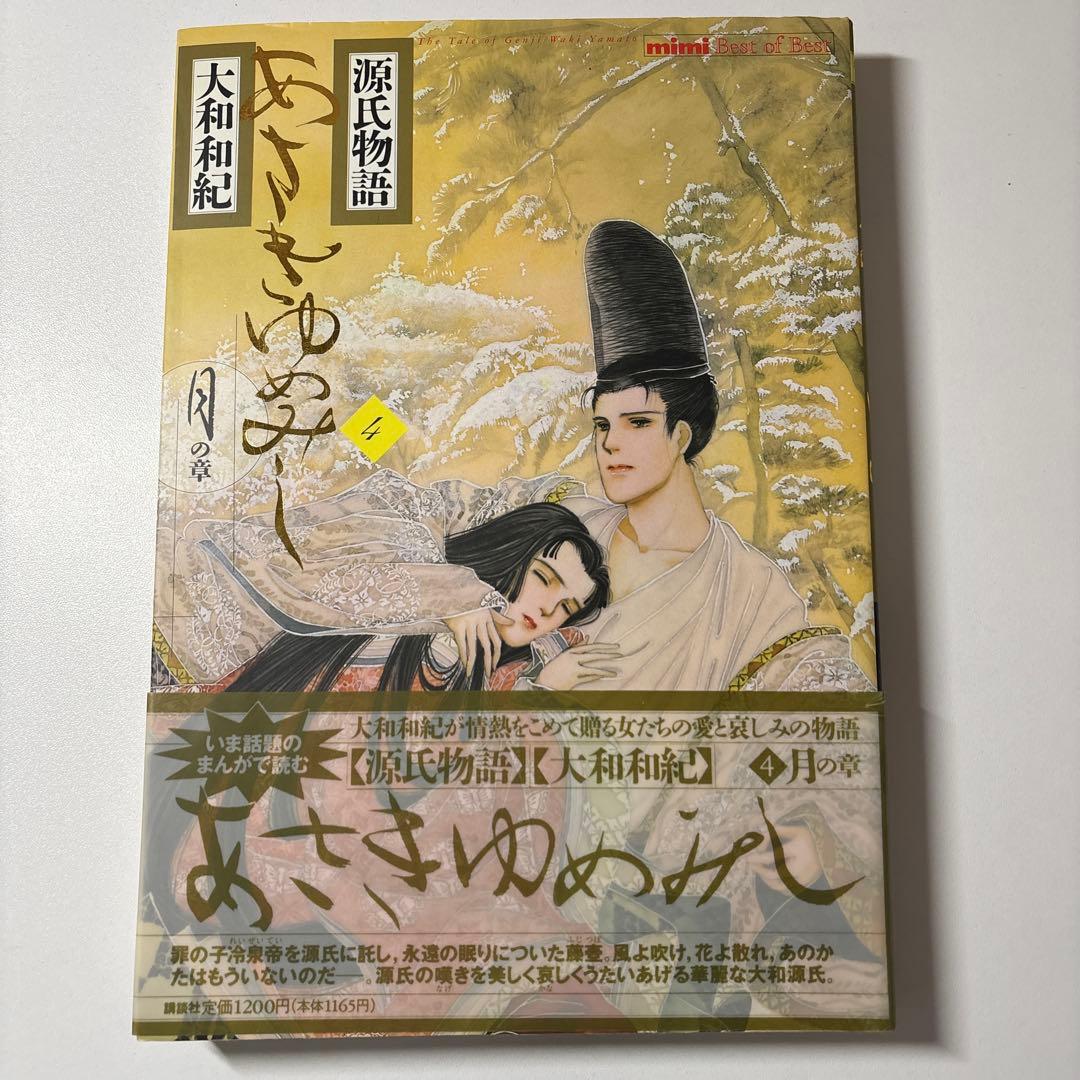 【最終値下】源氏物語 あさきゆめみし ワイド版 デラックス版 全巻 大和和紀