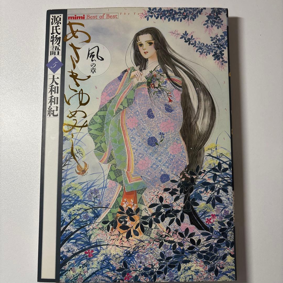 【最終値下】源氏物語 あさきゆめみし ワイド版 デラックス版 全巻 大和和紀