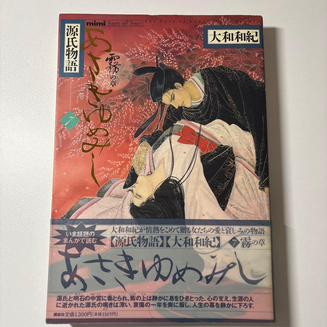 【最終値下】源氏物語 あさきゆめみし ワイド版 デラックス版 全巻 大和和紀