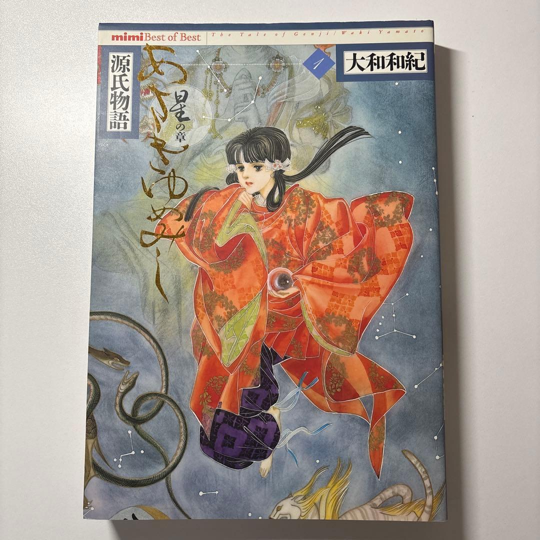 【最終値下】源氏物語 あさきゆめみし ワイド版 デラックス版 全巻 大和和紀