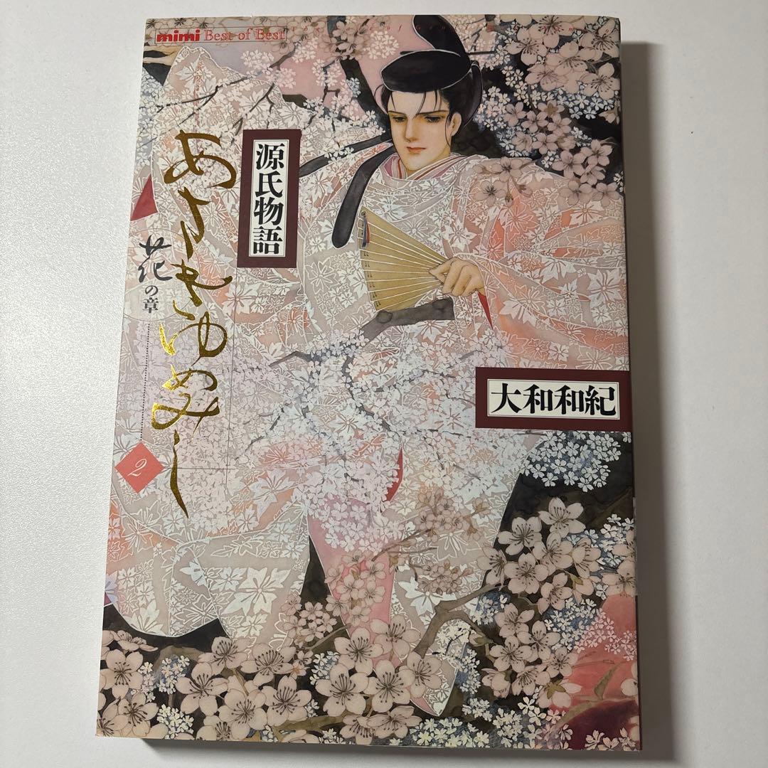 【最終値下】源氏物語 あさきゆめみし ワイド版 デラックス版 全巻 大和和紀