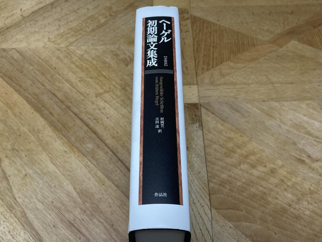 【新品未読品】ヘーゲル初期論文集成
