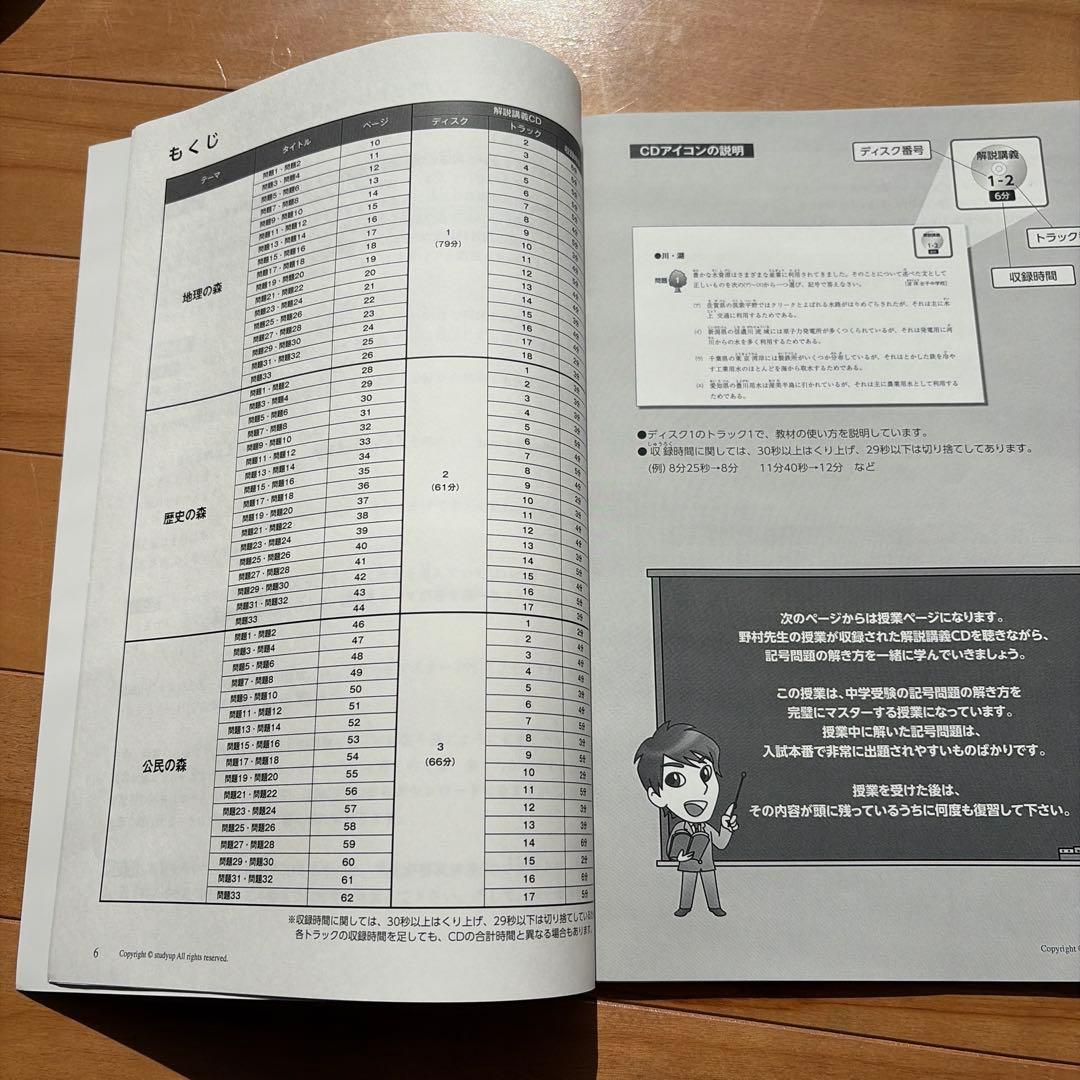スタディアップ　記号の森　中学受験　社会　書籍とCD セット