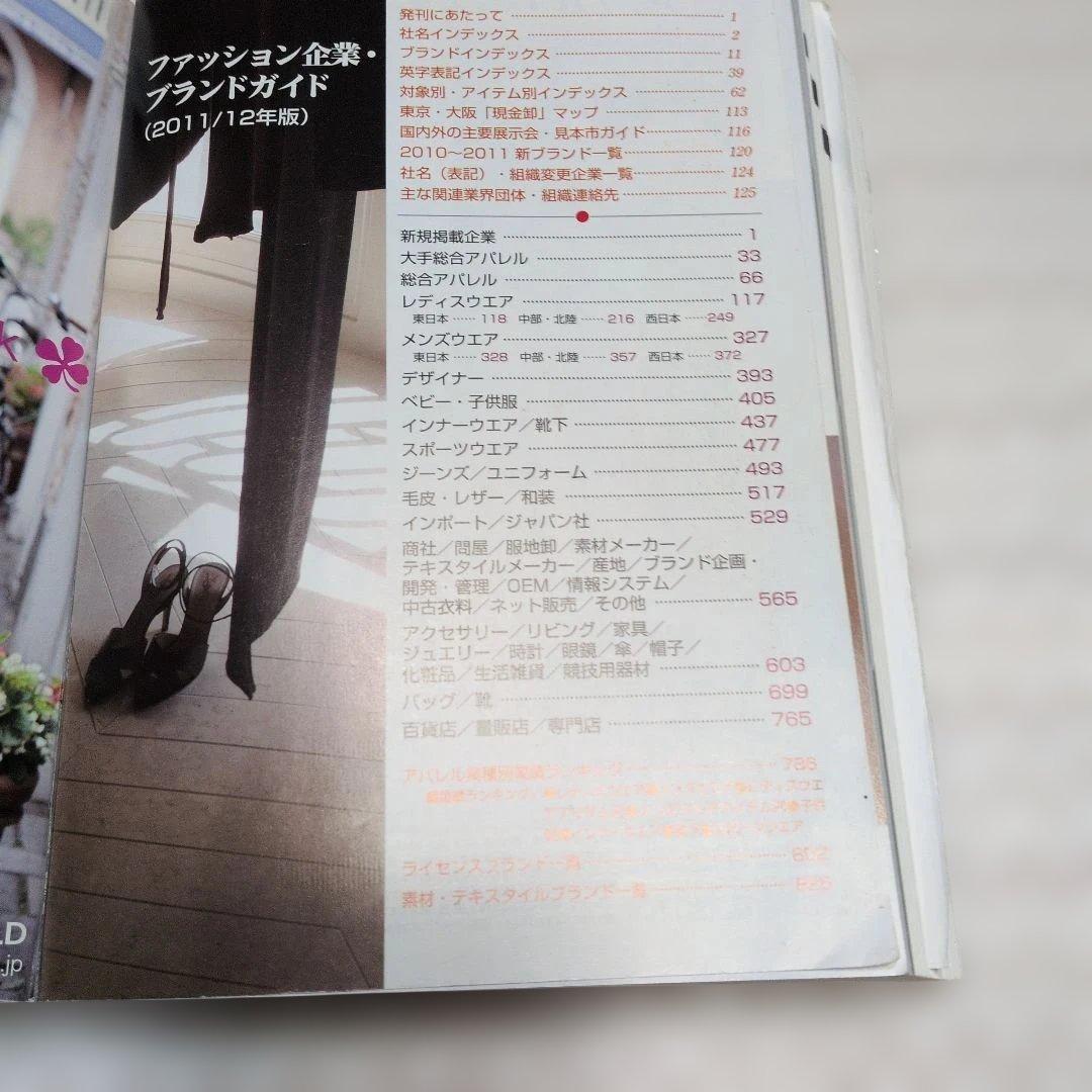 ファッション企業・ブランドガイド 2011/12年版