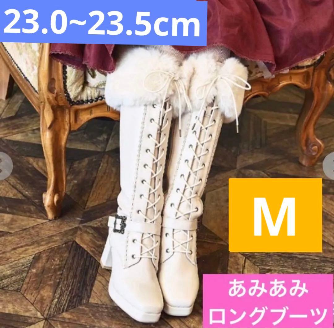 新品 くる実 レースアップロングブーツ 白 23.5cm M ノエルドメモワール