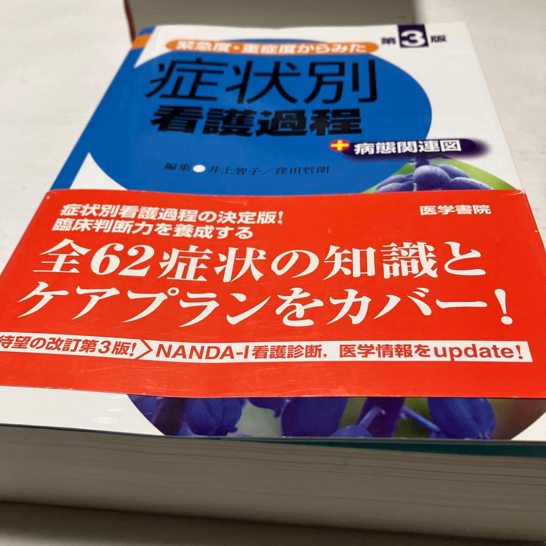定価30000円　看護過程＋看護技術　６冊セット　看護師　参考書　医学書院