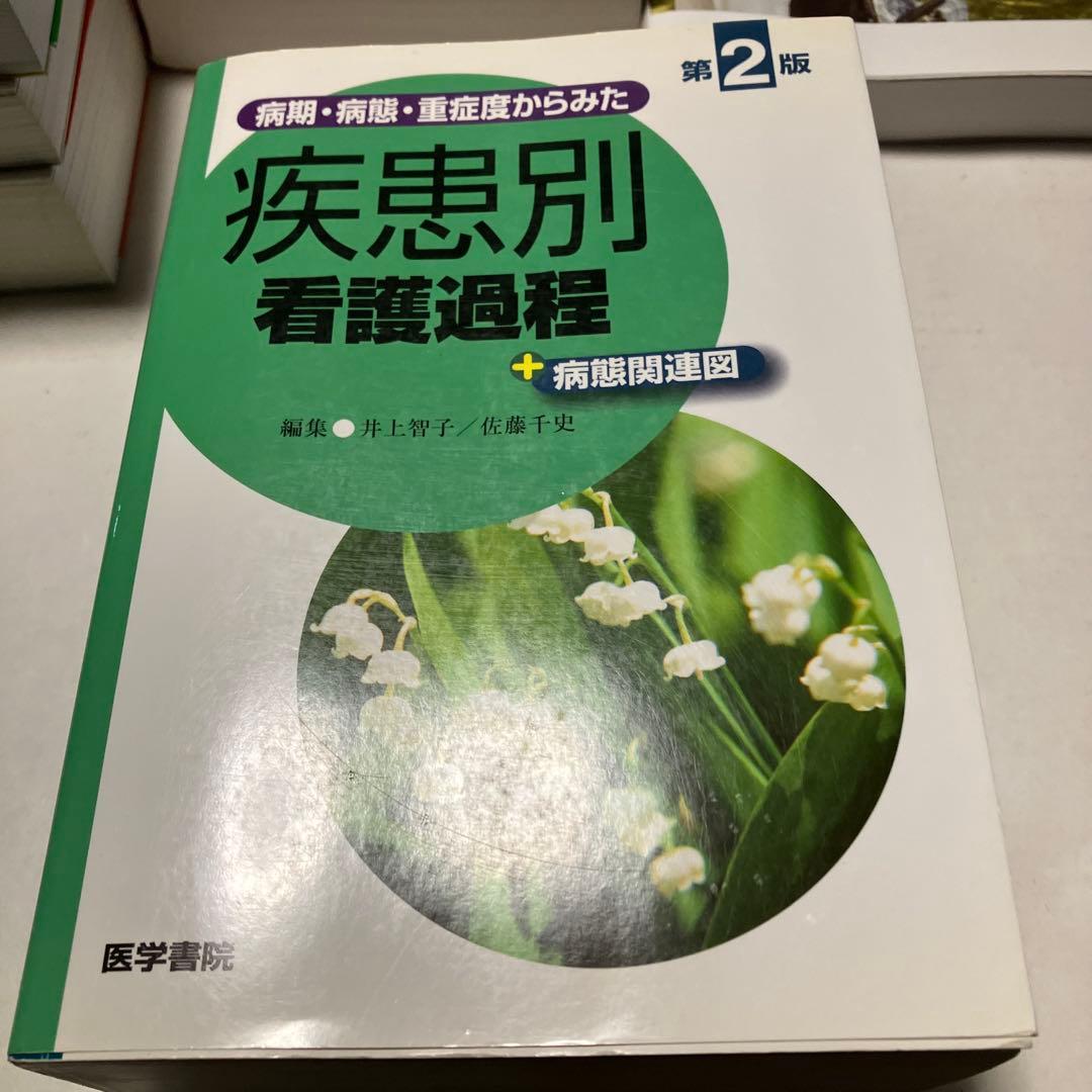 定価30000円　看護過程＋看護技術　６冊セット　看護師　参考書　医学書院