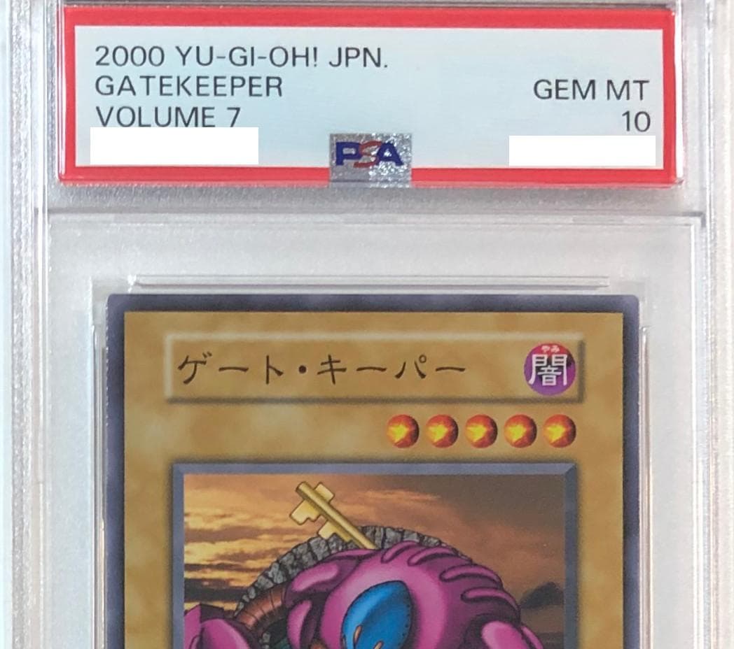 遊戯王 ゲートキーパー PSA10 初期 Vol.7