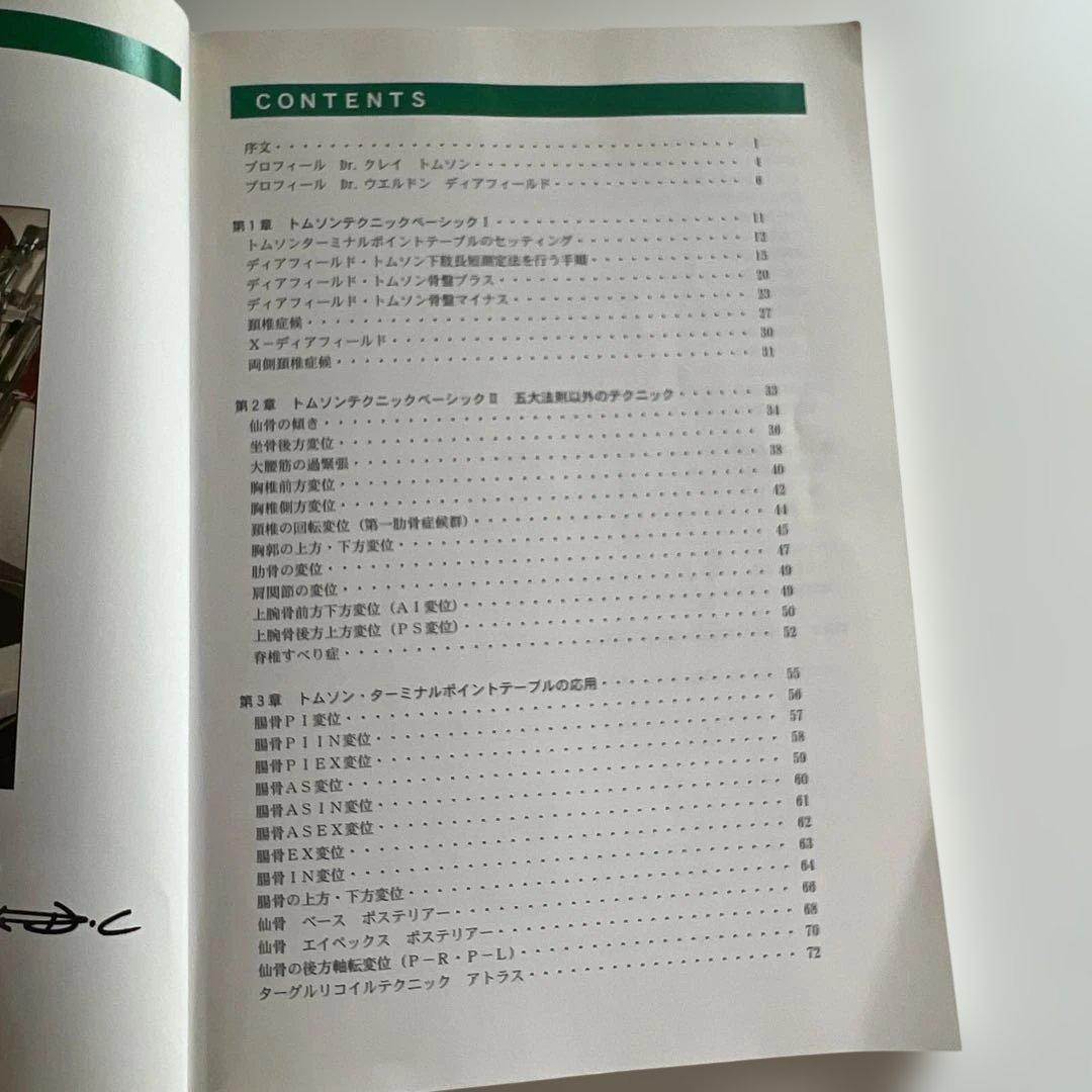 トムソン ターミナルポイントテーブル 基本と応用