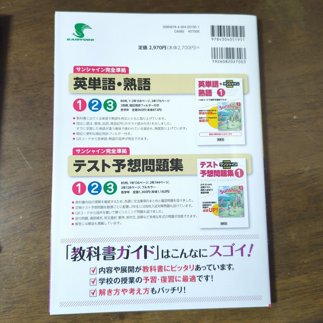 サンシャイン教科書ガイド1〜3年セット
