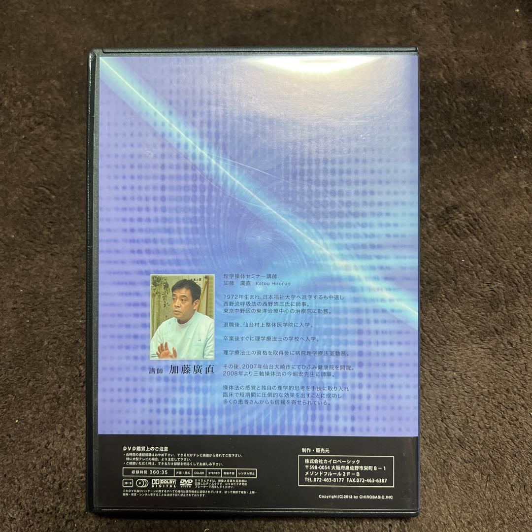 理学操体セミナー DVD 加藤廣直