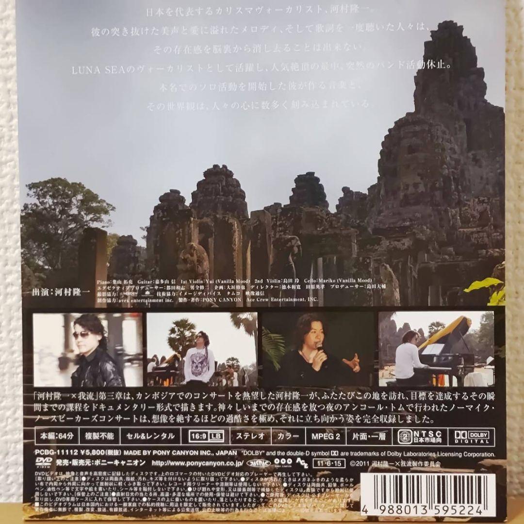 初回限定DVD河村隆一×我流 第三章 世界遺産アンコール遺跡群ルナシー神々の黄昏