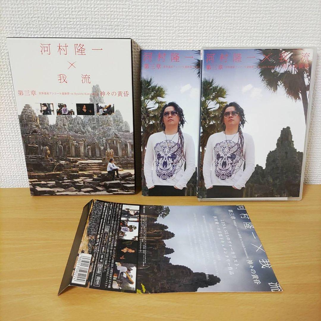 初回限定DVD河村隆一×我流 第三章 世界遺産アンコール遺跡群ルナシー神々の黄昏