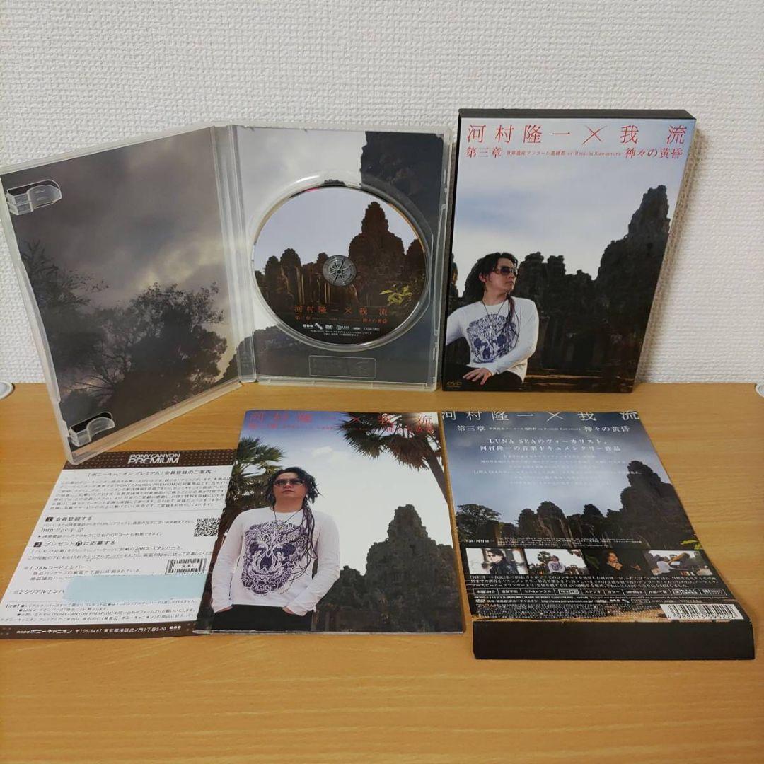 初回限定DVD河村隆一×我流 第三章 世界遺産アンコール遺跡群ルナシー神々の黄昏