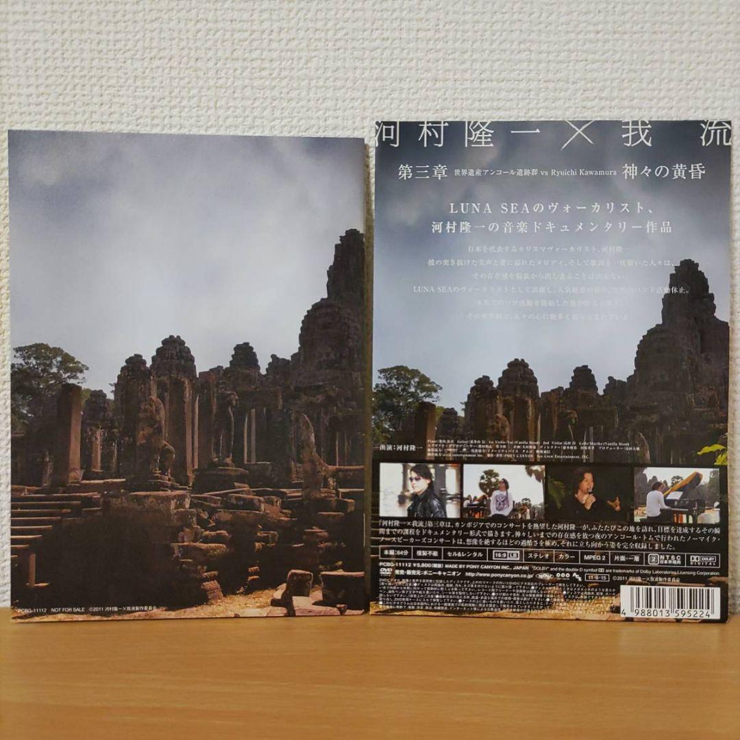 初回限定DVD河村隆一×我流 第三章 世界遺産アンコール遺跡群ルナシー神々の黄昏