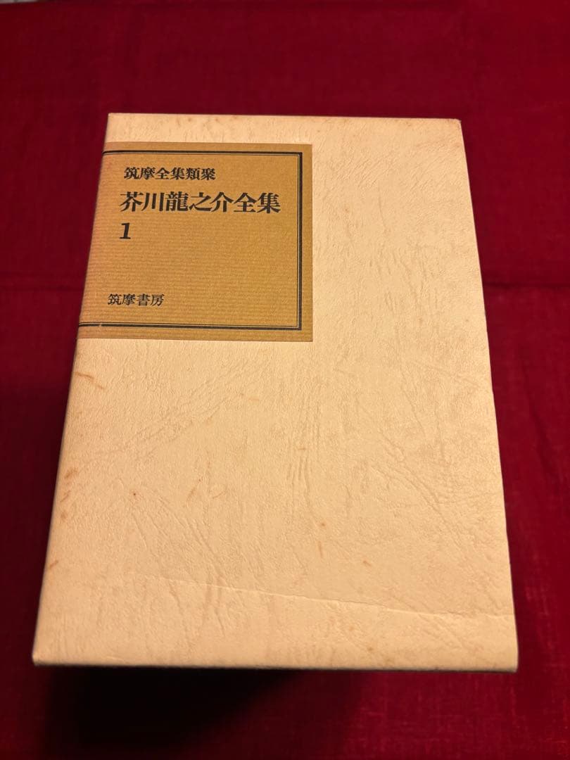 芥川龍之介全集　筑摩全集類聚