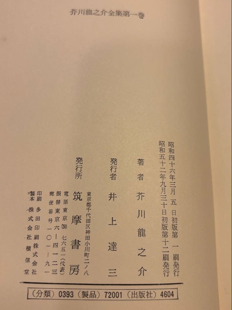 芥川龍之介全集　筑摩全集類聚