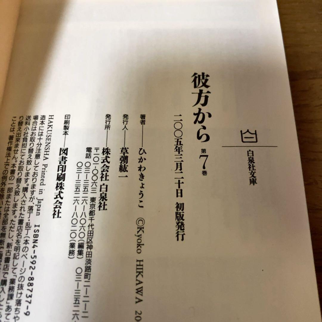 彼方から　ひかわきょうこ　文庫　1〜7巻　全巻　全巻セット　完結　初版