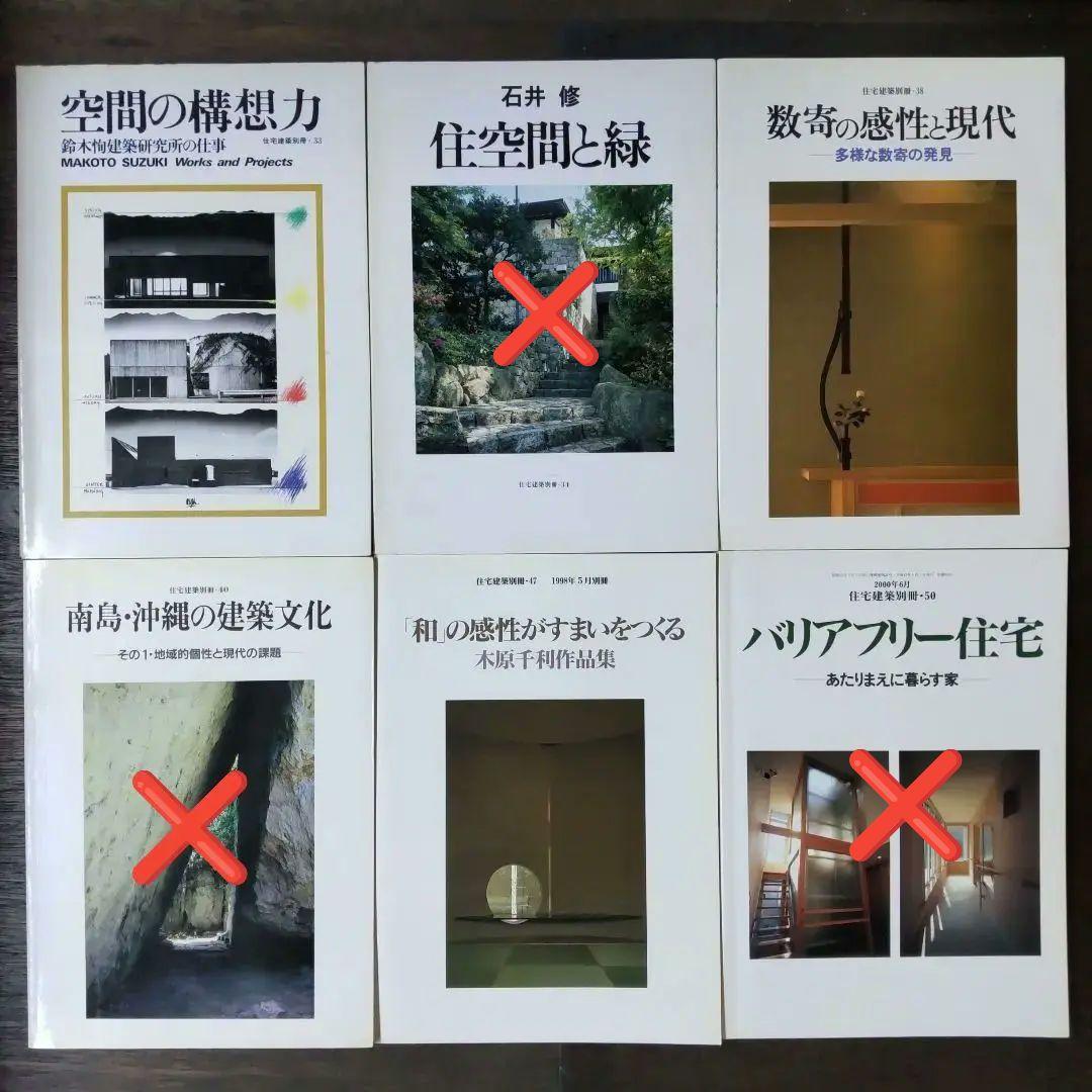 【バラ売可】住宅建築別冊　5冊