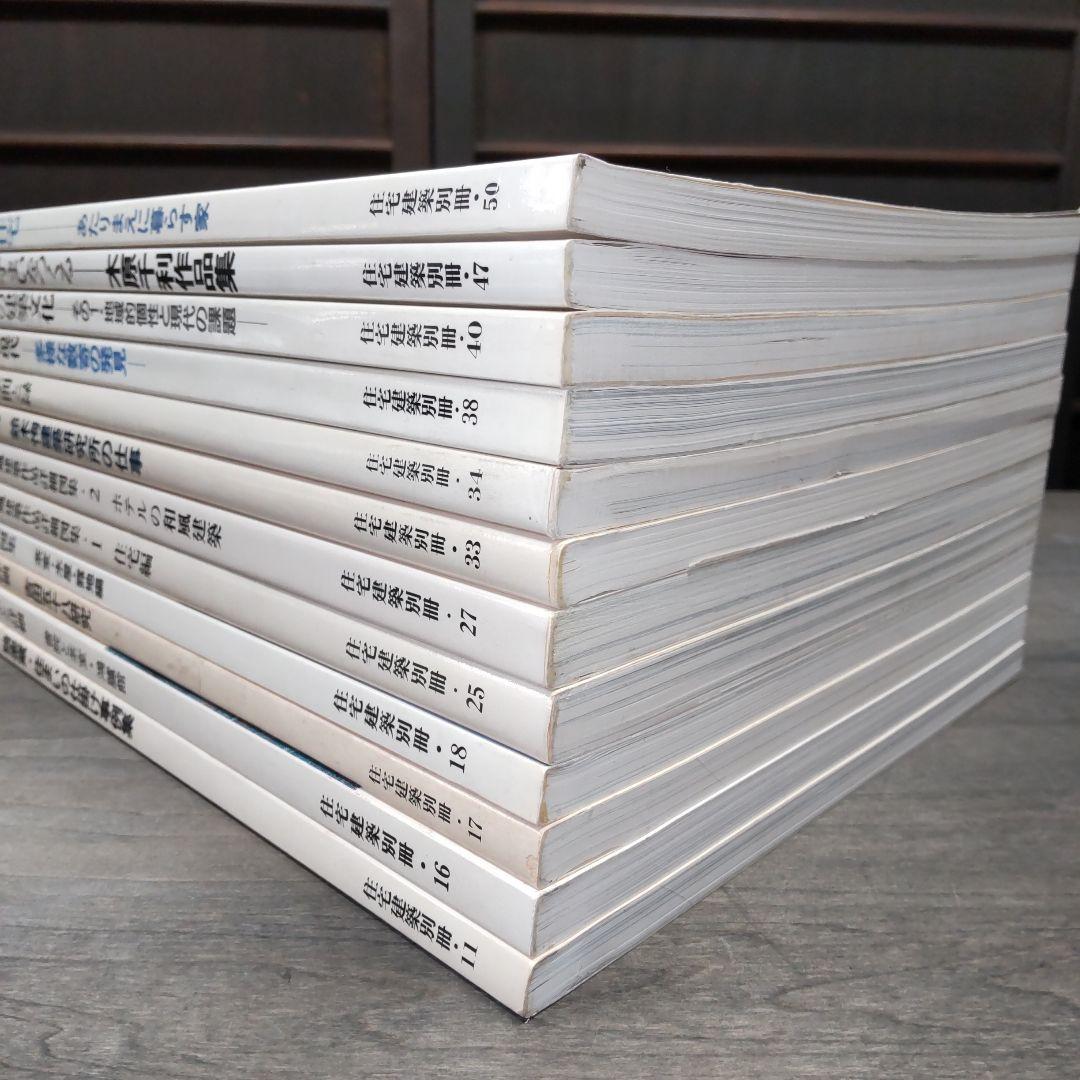 【バラ売可】住宅建築別冊　5冊