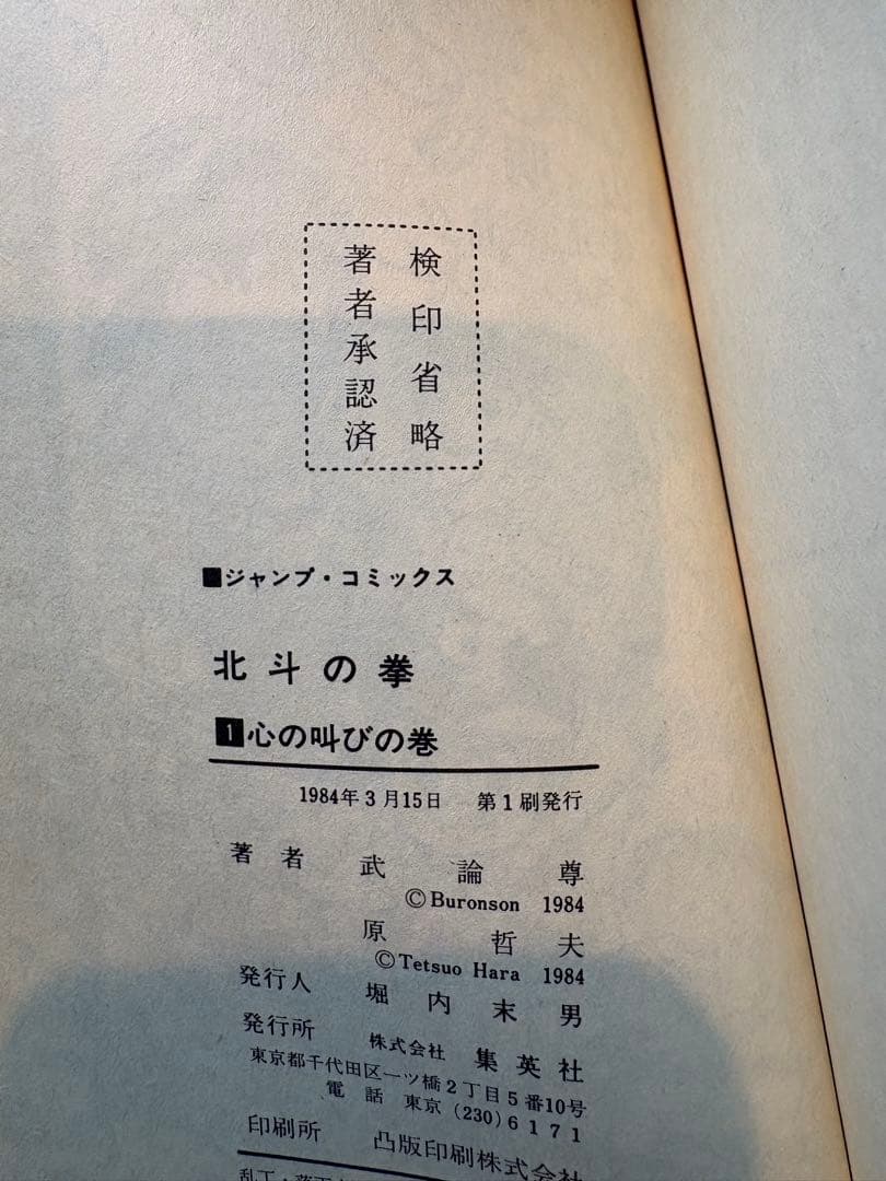 北斗の拳 一巻　初版