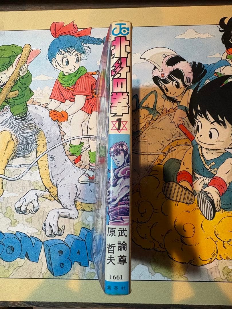 北斗の拳 一巻　初版