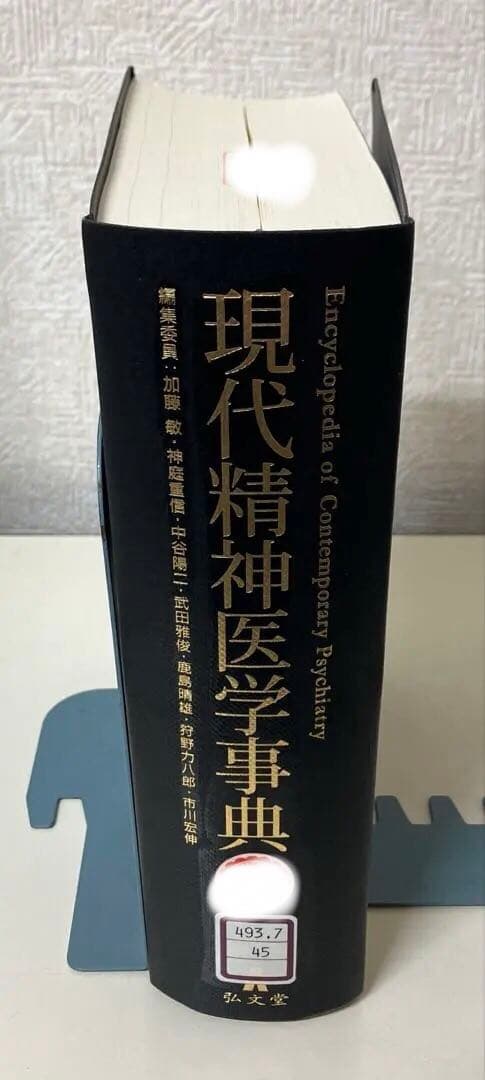 【中古本】現代精神医学事典