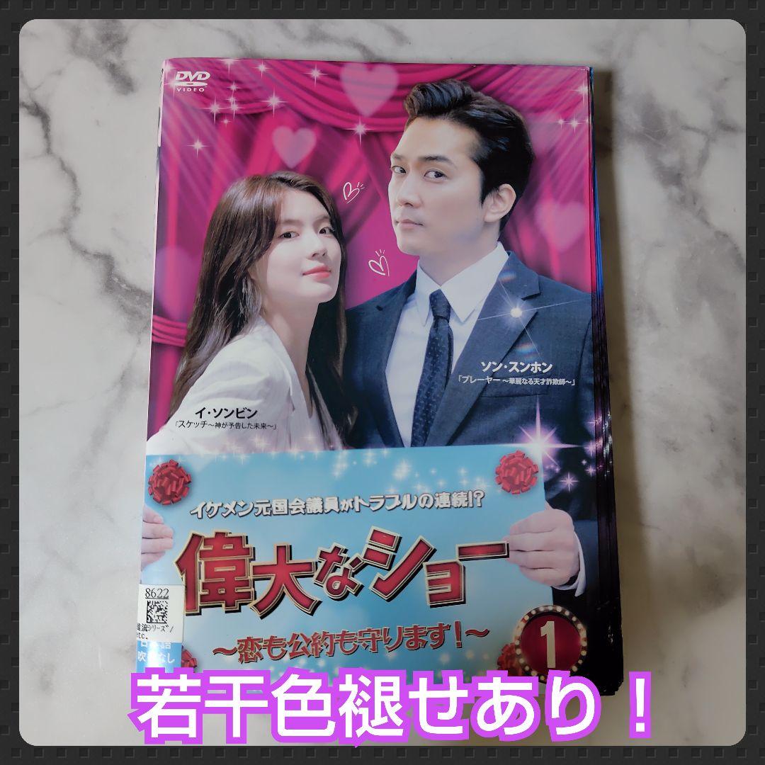 【韓国ドラマ】DVD『偉大なショー〜恋も公約も守ります！』(全話) レンタル落ち